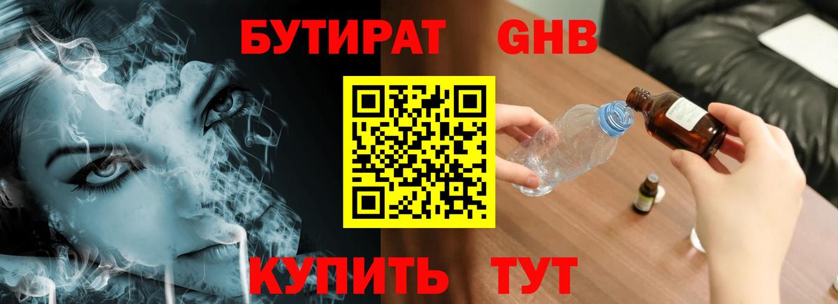 БУТИРАТ GHB Великий Новгород